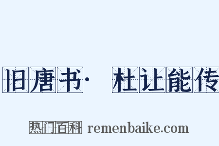 旧唐书·杜让能传是什么意思的图片